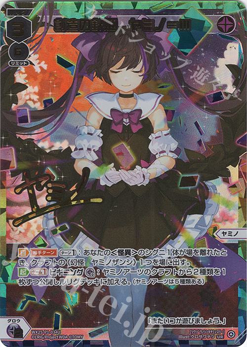 UR 創造の針姫 ヤミノ＝III(サイン入り) | 販売 | [WX25-P1] PRIMAL SELECTOR | WIXOSS｜ウィクロス