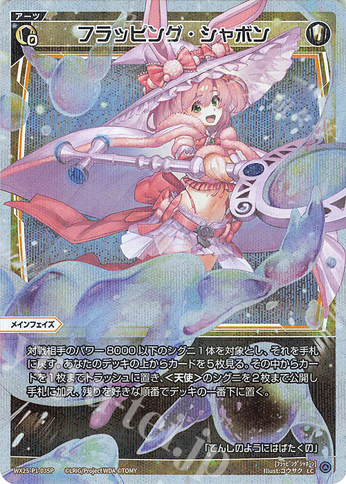 P-LC フラッピング・シャボン | 販売 | [WX25-P1] PRIMAL SELECTOR | WIXOSS｜ウィクロス