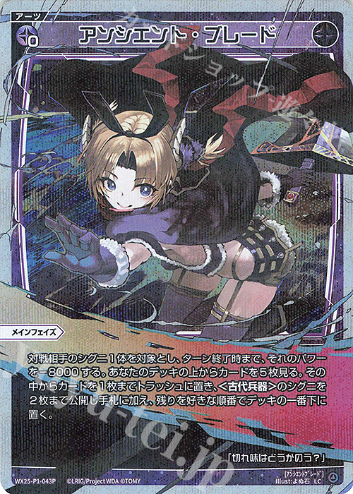 P-LC アンシエント・ブレード | 販売 | [WX25-P1] PRIMAL SELECTOR | WIXOSS｜ウィクロス