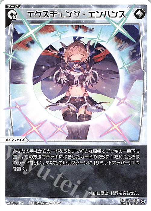 LC エクスチェンジ・エンハンス | 販売 | [WX25-P1] PRIMAL SELECTOR | WIXOSS｜ウィクロス
