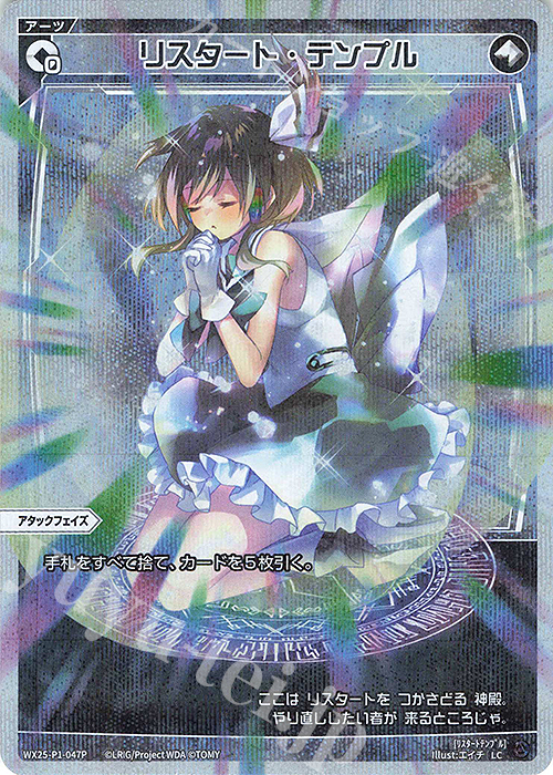P-LC リスタート・テンプル | 販売 | [WX25-P1] PRIMAL SELECTOR | WIXOSS｜ウィクロス