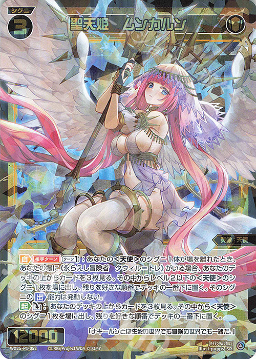 SR 聖天姫 ムンカルン | 販売 | [WX25-P1] PRIMAL SELECTOR | WIXOSS｜ウィクロス