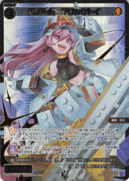 SSR 参ノ遊姫 ブロックトイ | 販売 | [WX25-P1] PRIMAL SELECTOR | WIXOSS｜ウィクロス