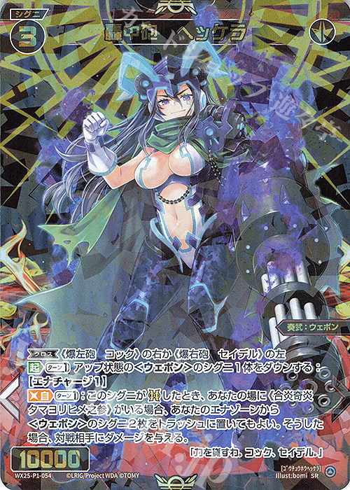 SR 轟中砲 ヘッケラ | 販売 | [WX25-P1] PRIMAL SELECTOR | WIXOSS｜ウィクロス