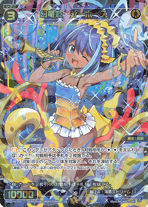 SR 幻竜姫 シーホース | 販売 | [WX25-P1] PRIMAL SELECTOR | WIXOSS｜ウィクロス