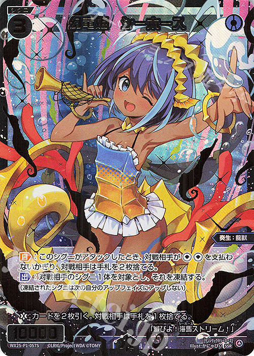 SSR 幻竜姫 シーホース | 販売 | [WX25-P1] PRIMAL SELECTOR | WIXOSS｜ウィクロス