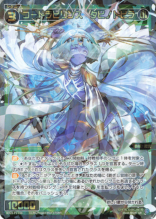 SR コードラビリンス タビノトビラ | 販売 | [WX25-P1] PRIMAL SELECTOR | WIXOSS｜ウィクロス