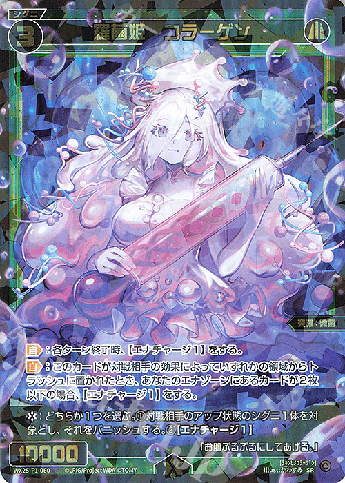 SR 羅菌姫 コラーゲン | 販売 | [WX25-P1] PRIMAL SELECTOR | WIXOSS｜ウィクロス