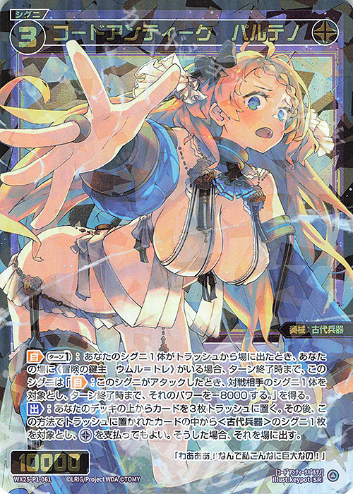 SR コードアンティーク パルテノ | 販売 | [WX25-P1] PRIMAL SELECTOR | WIXOSS｜ウィクロス