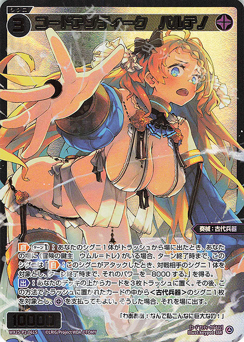 SSR コードアンティーク パルテノ | 販売 | [WX25-P1] PRIMAL SELECTOR | WIXOSS｜ウィクロス