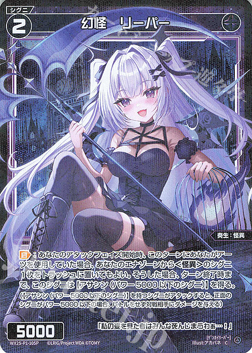 【傷】 P-C 幻怪 リーパー | 販売 | [WX25-P1] PRIMAL SELECTOR | WIXOSS｜ウィクロス