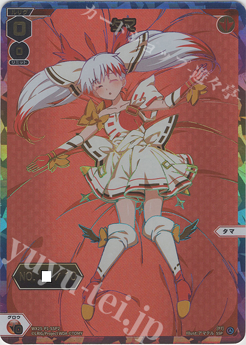 SSP タマ(箔押しロゴ入り) | 販売 | [WX25-P1] PRIMAL SELECTOR | WIXOSS｜ウィクロス