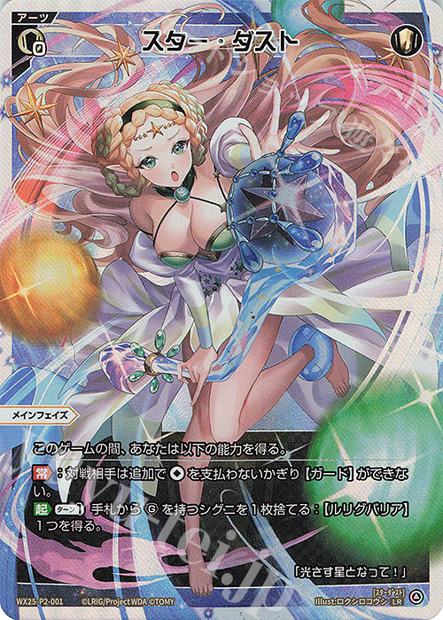LR スター・ダスト | 販売 | [WX25-P2] RESONANCE SELECTOR | WIXOSS｜ウィクロス