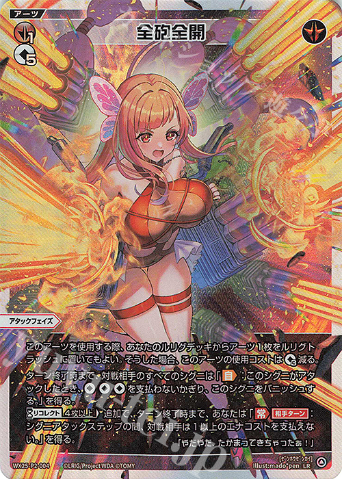 LR 全砲全開 | 販売 | [WX25-P2] RESONANCE SELECTOR | WIXOSS｜ウィクロス