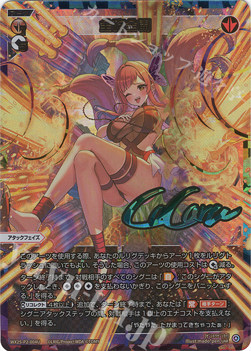 UAR 全砲全開(サイン入り) | 販売 | [WX25-P2] RESONANCE SELECTOR | WIXOSS｜ウィクロス