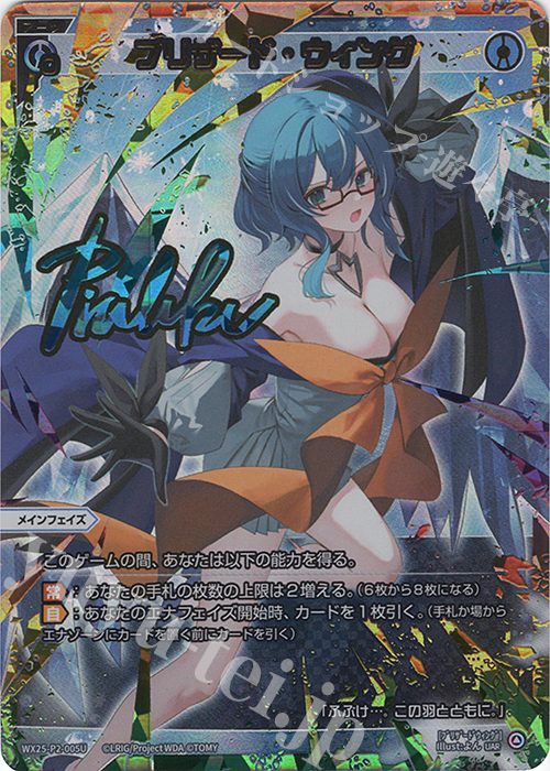 UAR ブリザード・ウィング(サイン入り) | 販売 | [WX25-P2] RESONANCE SELECTOR | WIXOSS｜ウィクロス