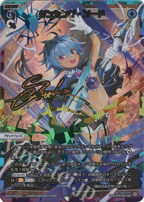 UAR ダンシング・ソード(サイン入り) | 販売 | [WX25-P2] RESONANCE SELECTOR | WIXOSS｜ウィクロス