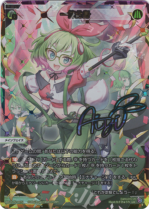 UAR 一体分身(サイン入り) | 販売 | [WX25-P2] RESONANCE SELECTOR | WIXOSS｜ウィクロス