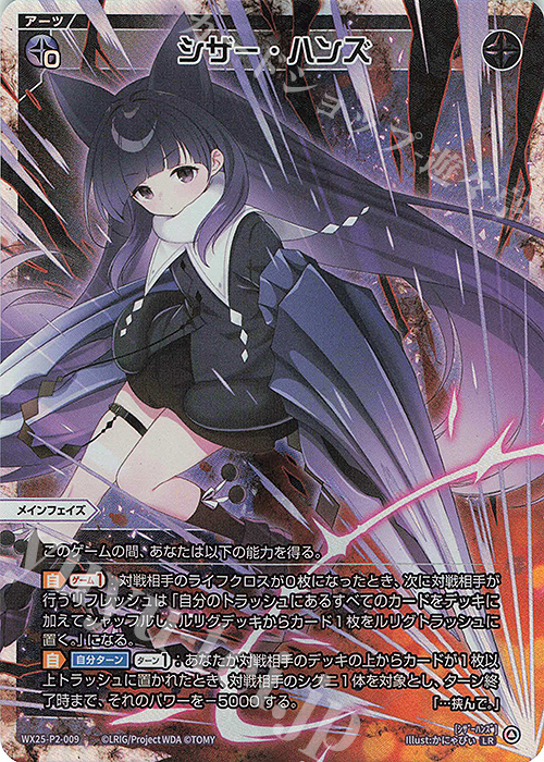LR シザー・ハンズ | 販売 | [WX25-P2] RESONANCE SELECTOR | WIXOSS｜ウィクロス