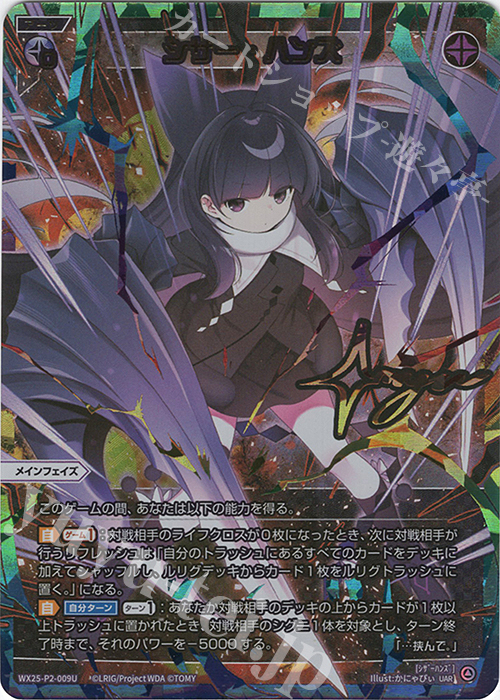 UAR シザー・ハンズ(サイン入り) | 販売 | [WX25-P2] RESONANCE SELECTOR | WIXOSS｜ウィクロス