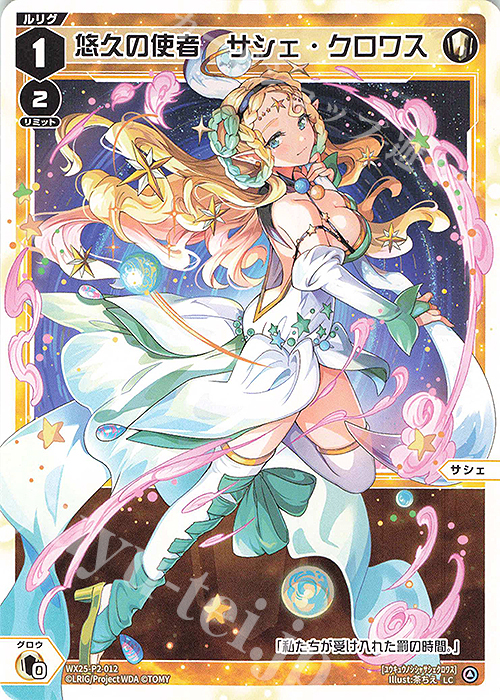 LC 悠久の使者 サシェ・クロワス | 販売 | [WX25-P2] RESONANCE SELECTOR | WIXOSS｜ウィクロス