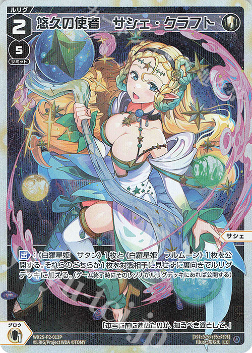 P-LC 悠久の使者 サシェ・クラフト | 販売 | [WX25-P2] RESONANCE SELECTOR | WIXOSS｜ウィクロス