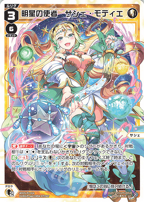 LC 明星の使者 サシェ・モティエ | 販売 | [WX25-P2] RESONANCE SELECTOR | WIXOSS｜ウィクロス