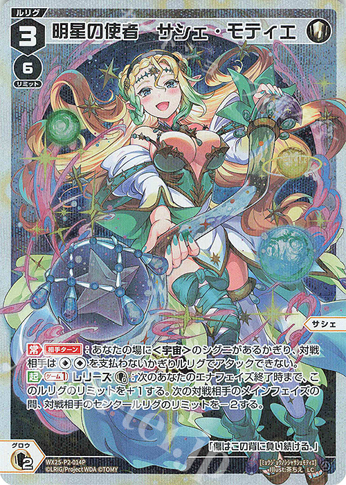 P-LC 明星の使者 サシェ・モティエ | 販売 | [WX25-P2] RESONANCE SELECTOR | WIXOSS｜ウィクロス