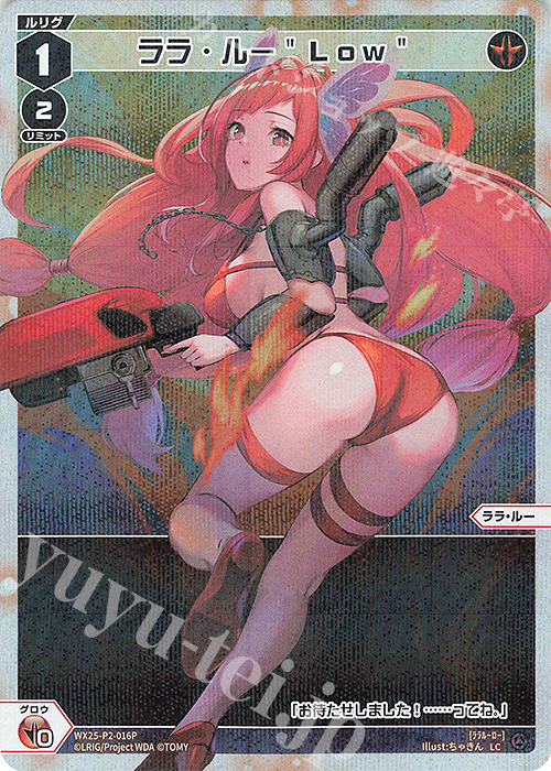 P-LC ララ・ルー"Low" | 販売 | [WX25-P2] RESONANCE SELECTOR | WIXOSS｜ウィクロス