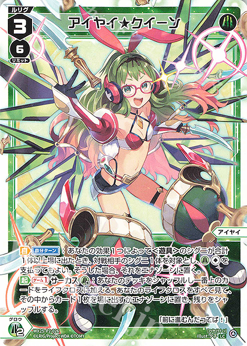 LC アイヤイ★クイーン | 販売 | [WX25-P2] RESONANCE SELECTOR | WIXOSS｜ウィクロス