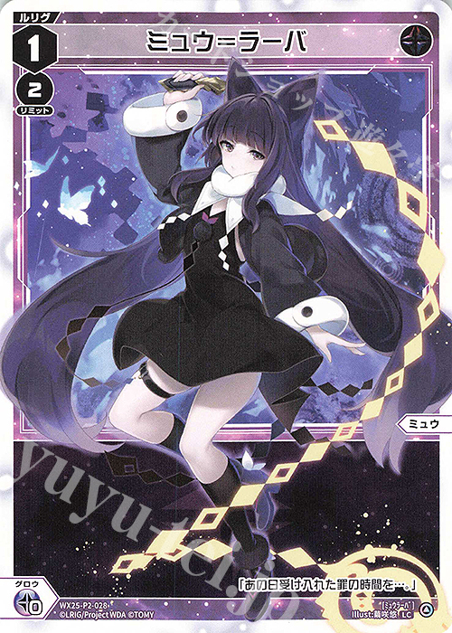 LC ミュウ＝ラーバ | 販売 | [WX25-P2] RESONANCE SELECTOR | WIXOSS｜ウィクロス