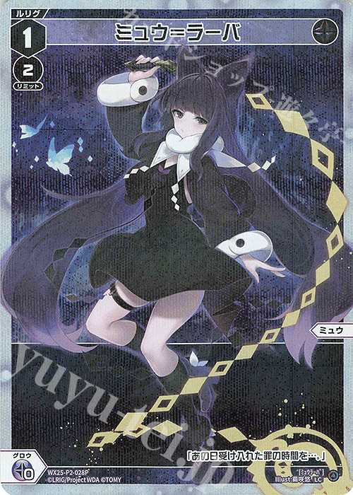 P-LC ミュウ＝ラーバ | 販売 | [WX25-P2] RESONANCE SELECTOR | WIXOSS｜ウィクロス