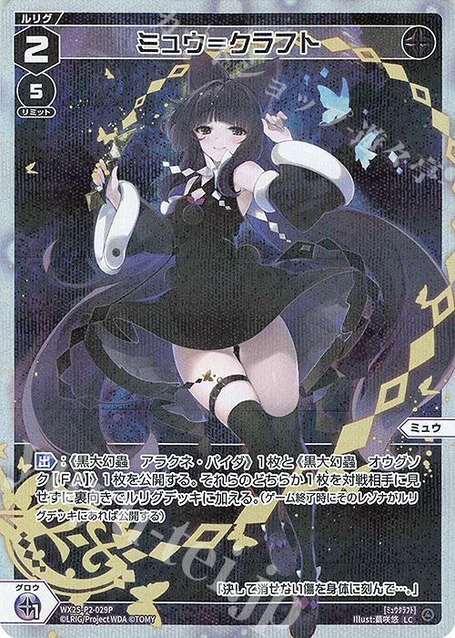P-LC ミュウ＝クラフト | 販売 | [WX25-P2] RESONANCE SELECTOR | WIXOSS｜ウィクロス