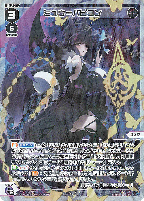 P-LC ミュウ＝パピヨン | 販売 | [WX25-P2] RESONANCE SELECTOR | WIXOSS｜ウィクロス