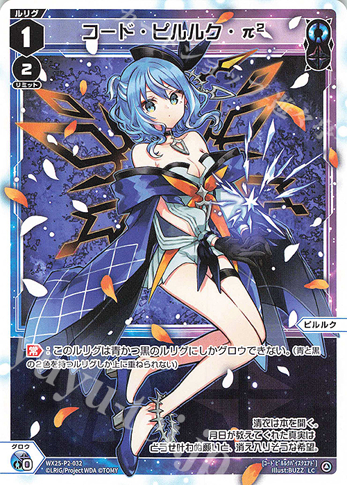 LC コード・ピルルク・π2 | 販売 | [WX25-P2] RESONANCE SELECTOR | WIXOSS｜ウィクロス