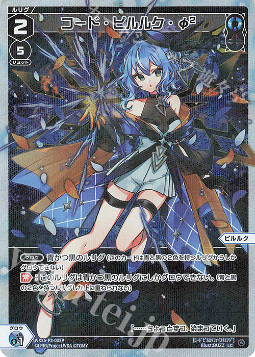 P-LC コード・ピルルク・φ2 | 販売 | [WX25-P2] RESONANCE SELECTOR | WIXOSS｜ウィクロス