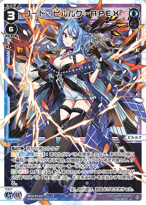 LC コード・ピルルク・APEX2 | 販売 | [WX25-P2] RESONANCE SELECTOR | WIXOSS｜ウィクロス