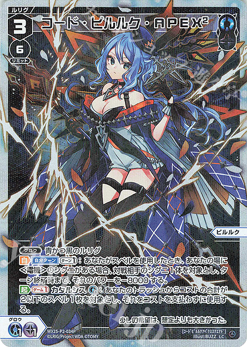 P-LC コード・ピルルク・APEX2 | 販売 | [WX25-P2] RESONANCE SELECTOR | WIXOSS｜ウィクロス