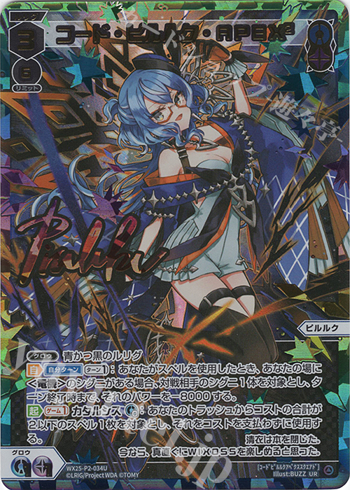 UR コード・ピルルク・APEX2(サイン入り) | 販売 | [WX25-P2] RESONANCE SELECTOR | WIXOSS｜ウィクロス