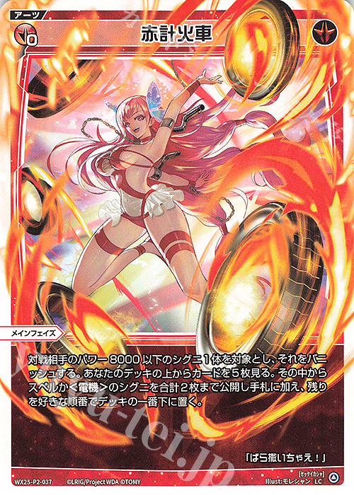 LC 赤計火車 | 販売 | [WX25-P2] RESONANCE SELECTOR | WIXOSS｜ウィクロス