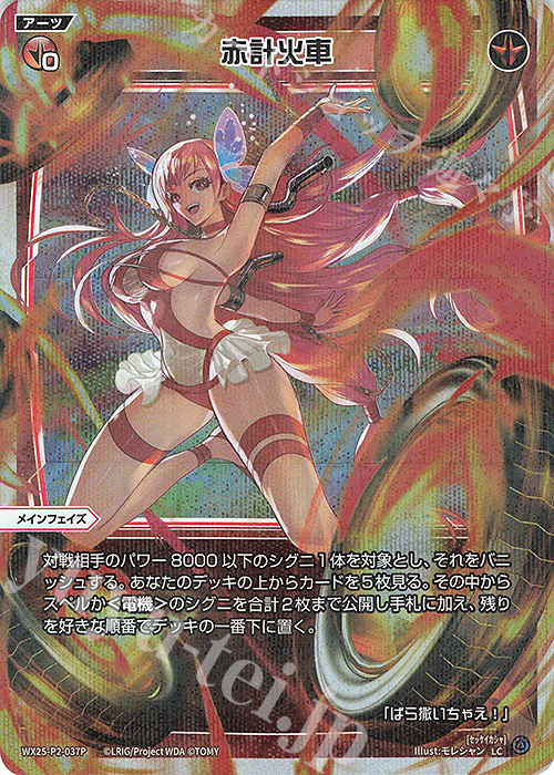 P-LC 赤計火車 | 販売 | [WX25-P2] RESONANCE SELECTOR | WIXOSS｜ウィクロス