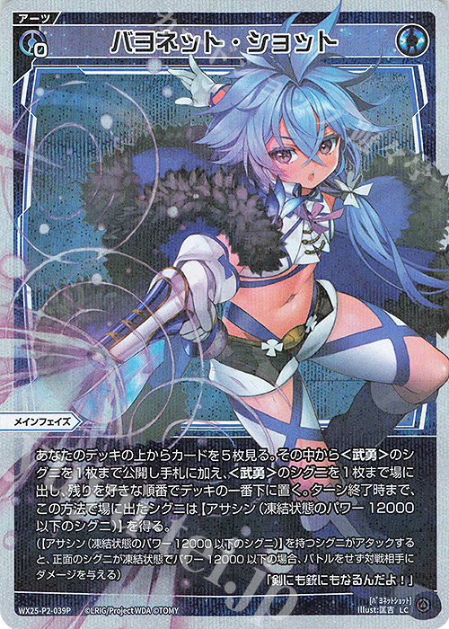 P-LC バヨネット・ショット | 販売 | [WX25-P2] RESONANCE SELECTOR | WIXOSS｜ウィクロス