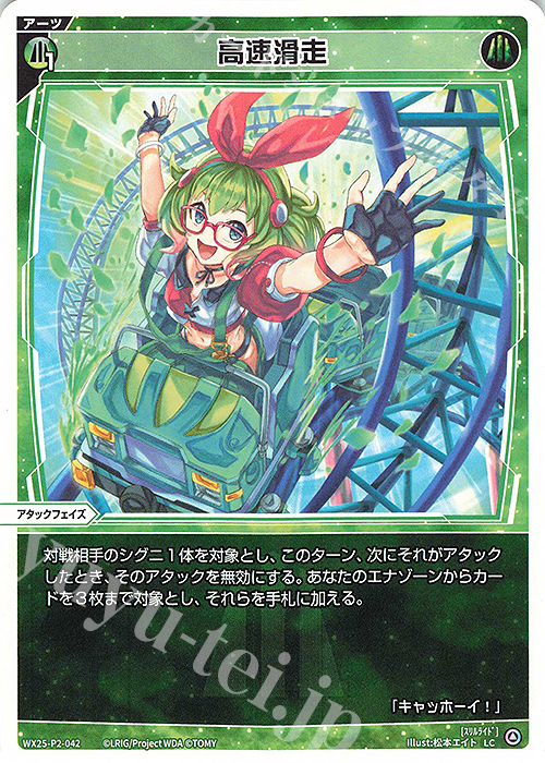 LC 高速滑走 | 販売 | [WX25-P2] RESONANCE SELECTOR | WIXOSS｜ウィクロス