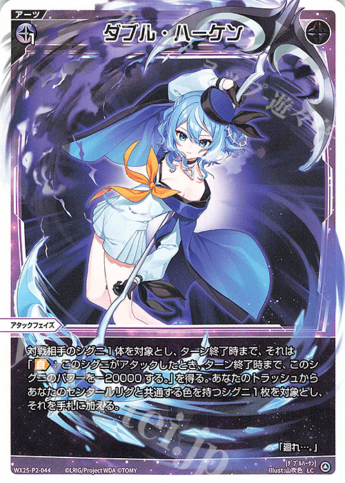 LC ダブル・ハーケン | 販売 | [WX25-P2] RESONANCE SELECTOR | WIXOSS｜ウィクロス