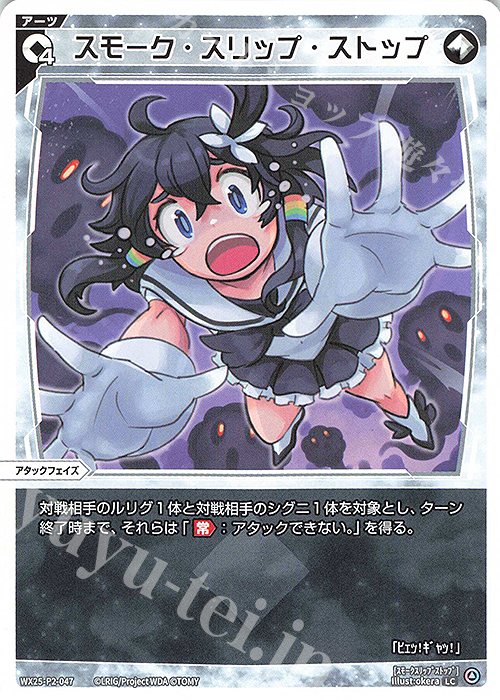 LC スモーク・スリップ・ストップ | 販売 | [WX25-P2] RESONANCE SELECTOR | WIXOSS｜ウィクロス