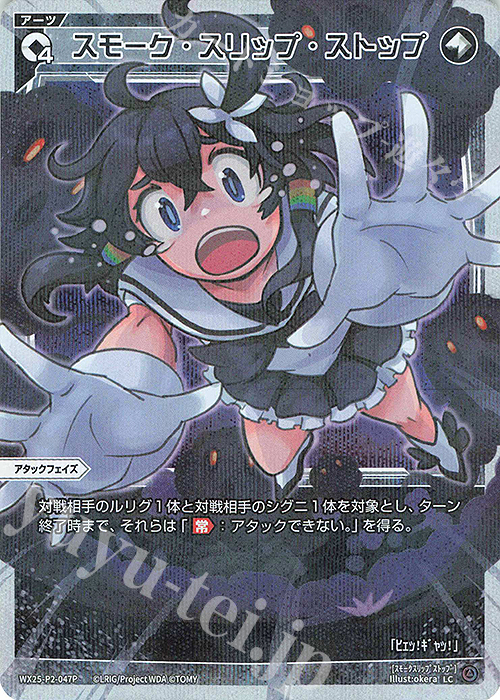 P-LC スモーク・スリップ・ストップ | 販売 | [WX25-P2] RESONANCE SELECTOR | WIXOSS｜ウィクロス