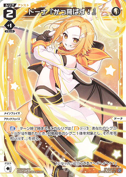 LC ドーナ『かっ飛ばす!』 | 販売 | [WX25-P2] RESONANCE SELECTOR | WIXOSS｜ウィクロス