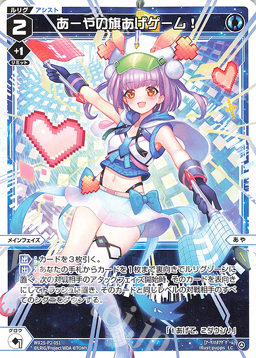 LC あーやの旗あげゲーム! | 販売 | [WX25-P2] RESONANCE SELECTOR | WIXOSS｜ウィクロス