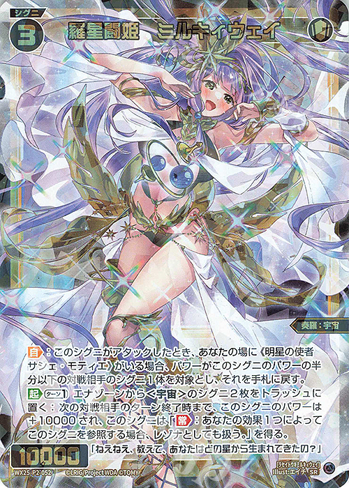 SR 羅星闘姫 ミルキィウェイ | 販売 | [WX25-P2] RESONANCE SELECTOR | WIXOSS｜ウィクロス