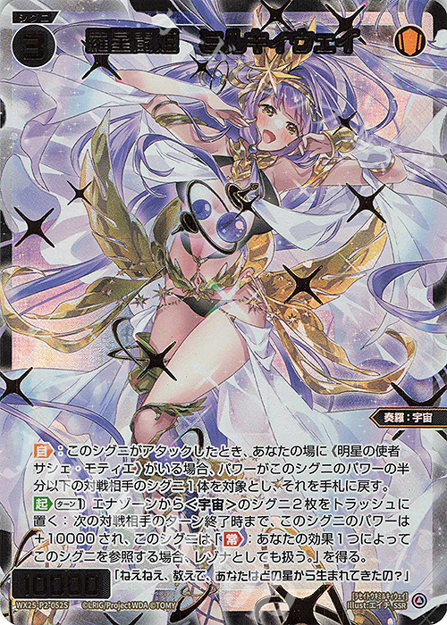 SSR 羅星闘姫 ミルキィウェイ | 販売 | [WX25-P2] RESONANCE SELECTOR | WIXOSS｜ウィクロス